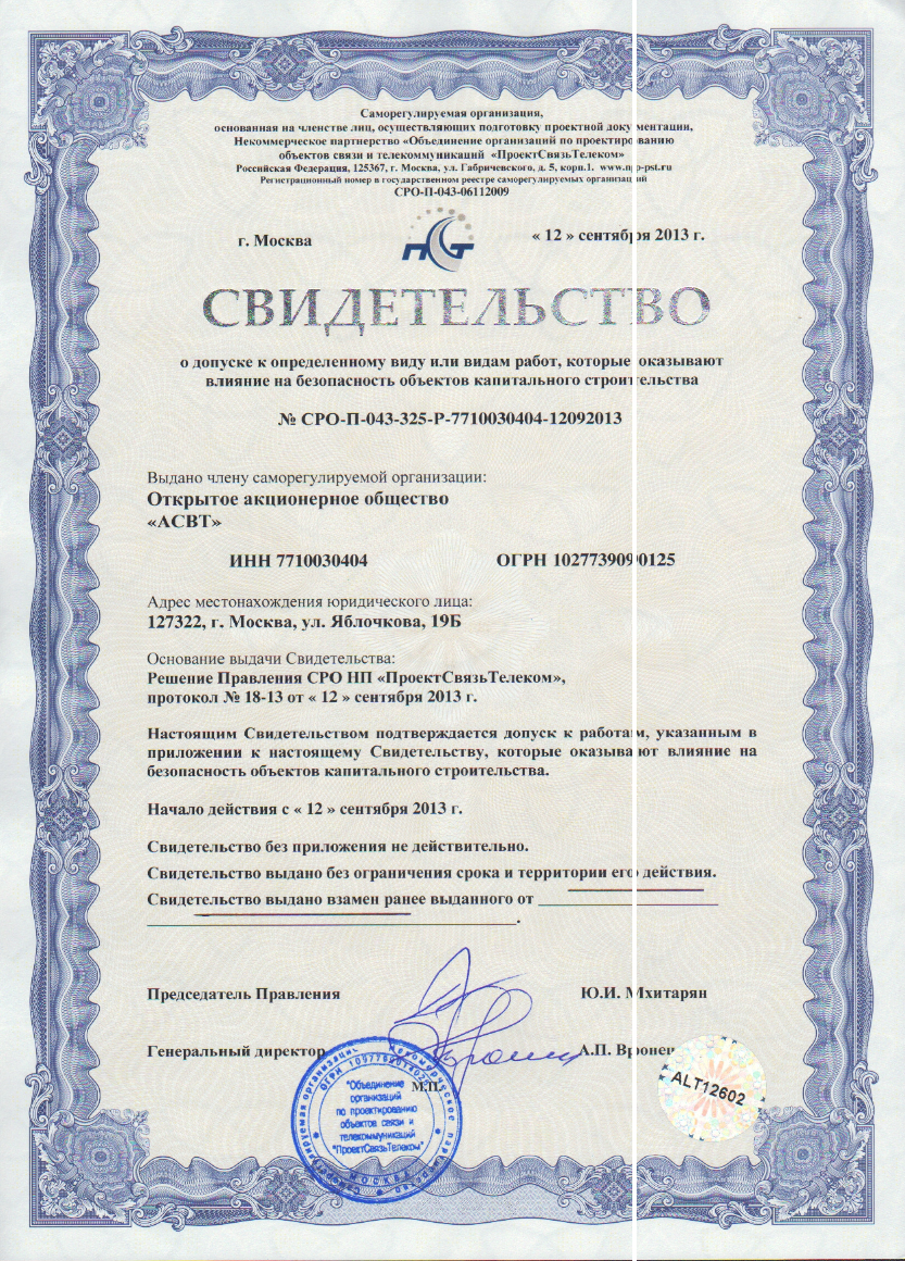 Свидетельство о допуске к работам