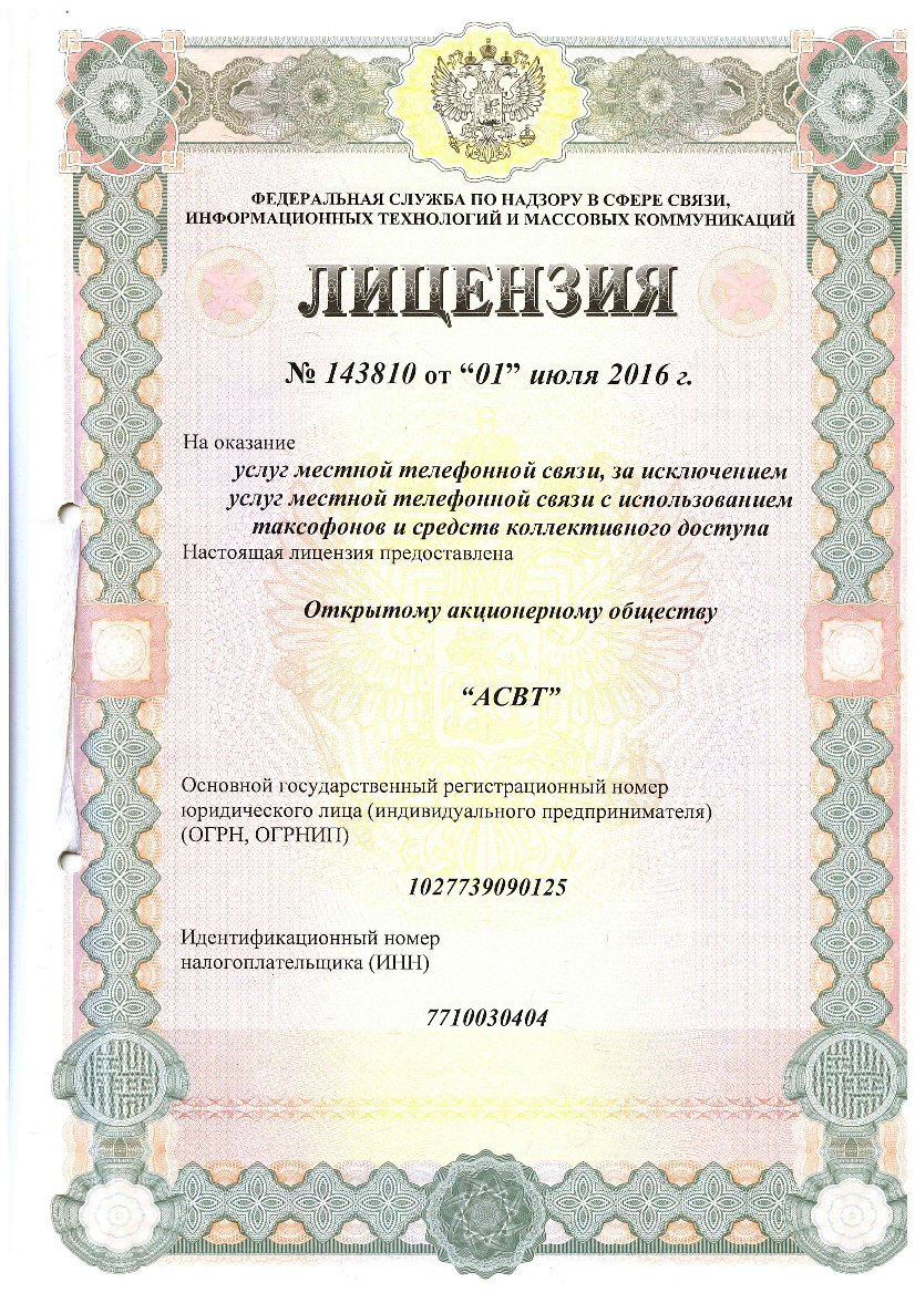 Услуги местной телефонной связи
