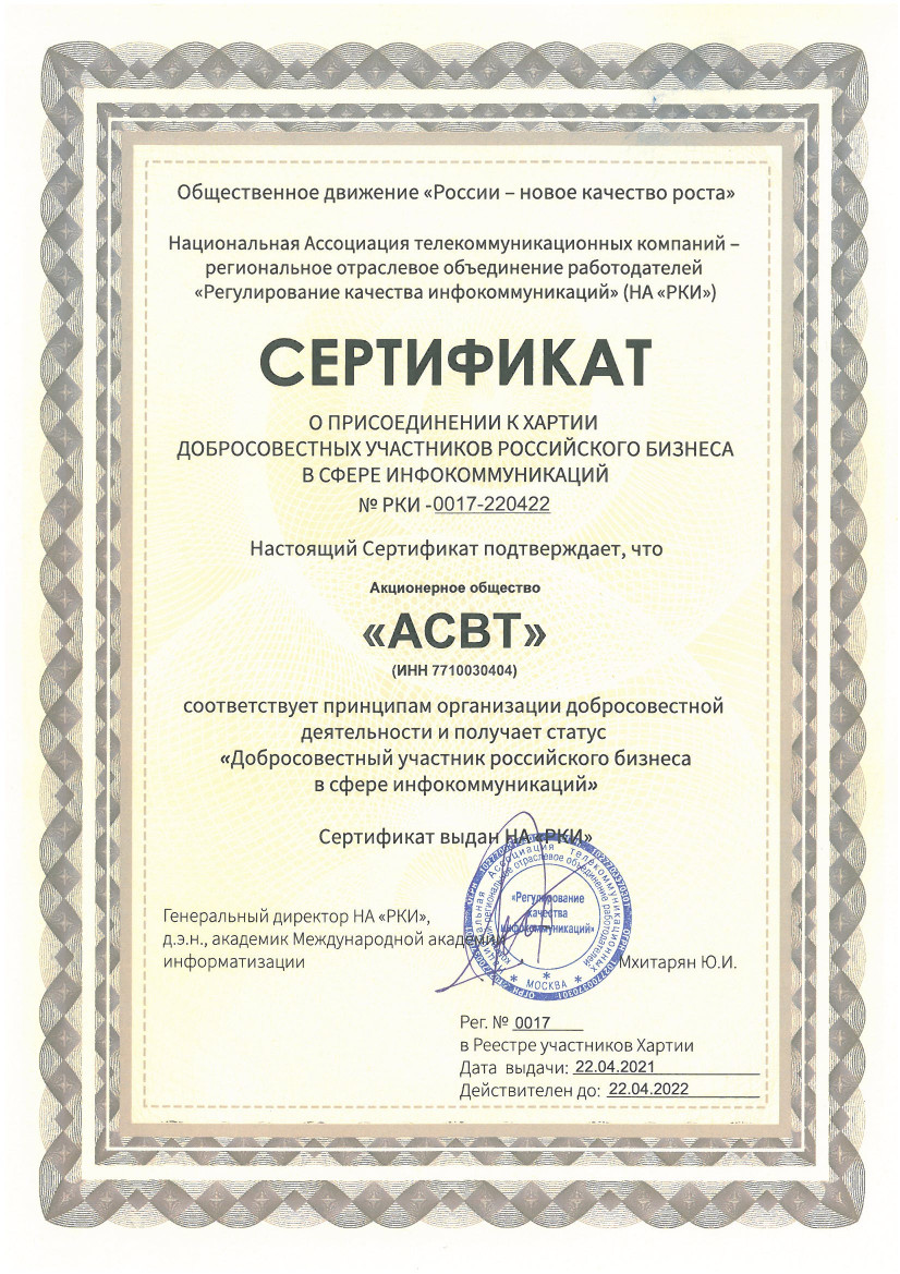Сертификат о присоединении к хартии добросовестных участников российского бизнеса в сфере инфокоммуникаций