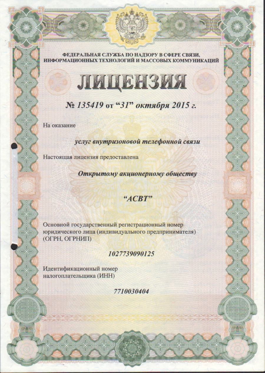 Услуги внутризоновой телефонной связи